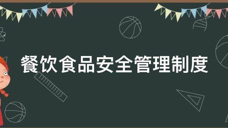 餐饮供应链质量标准定制方案：构建食品安全新防线**